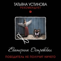 . Победитель не получит ничего