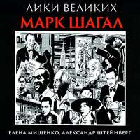 . Еврей из Витебска-гордость Франции. Марк Шагал
