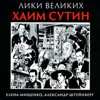 . Из Смиловичей в парижские салоны. Хаим Сутин
