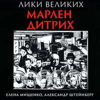 . Орхидея из стали. Марлен Дитрих