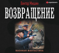 . Возвращение
