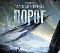 . Порог