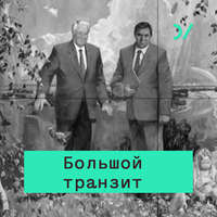 . Политика 90-х глазами интеллигенции