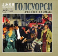 Джон Голсуорси. Рваный башмак