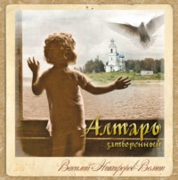 В. А. Никифоров-Волгин. Алтарь затворенный