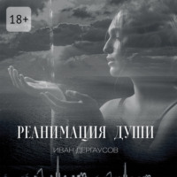 . Реанимация души