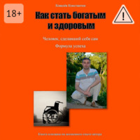 . Как стать богатым и здоровым