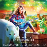. Расколдуйте это немедленно!
