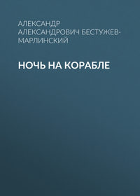. Ночь на корабле
