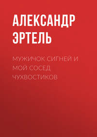 . Мужичок Сигней и мой сосед Чухвостиков