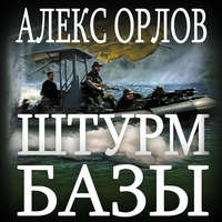 . Штурм базы