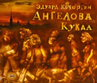 Эдуард Кочергин. Ангелова кукла