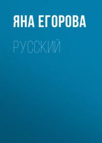 . Русский