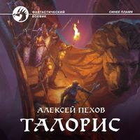 Алексей Пехов. Талорис