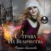 . Отрава Их Величества