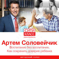 . Воспитание без воспитания. Как сохранить доверие ребенка
