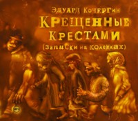 Эдуард Кочергин. Крещенные крестами