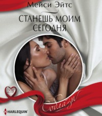 Мейси Эйтс. Станешь моим сегодня
