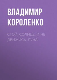. Стой, солнце, и не движись, луна!