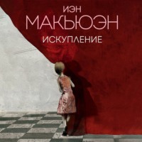 . Искупление