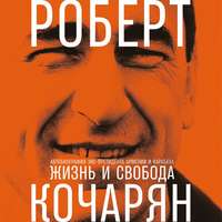 . Жизнь и свобода. Автобиография экс-президента Армении и Карабаха