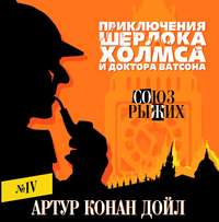 Артур Конан Дойл. Союз рыжих