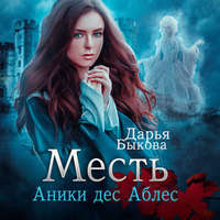 . Месть Аники дес Аблес