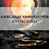 . Катакомбы
