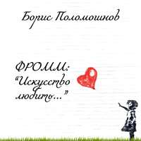 . Фромм: «Искусство любить…»