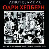 . Принцесса Одри. Одри Хепберн