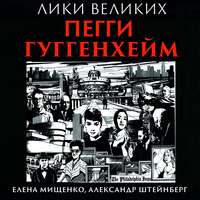 . История великих коллекций. Пегги Гуггенхейм
