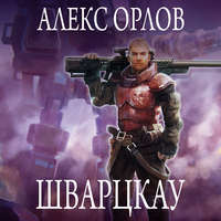 . Шварцкау
