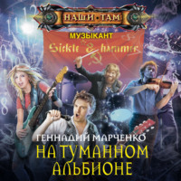 . На Туманном Альбионе