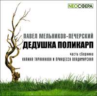 . Дедушка Поликарп