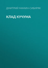 . Клад Кучума