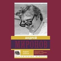 . Андрей Миронов