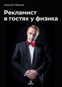. Рекламист в гостях у физика