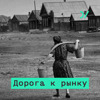Дмитрий Зимин. Зарождение капитализма в России – свидетельства участника