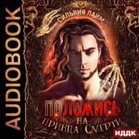 . Положись на принца смерти