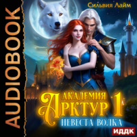 . Невеста волка