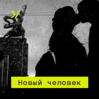 . Постсоветское отношение к телу и одежде