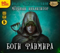 . Боги Фанмира