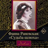 . Фаина Раневская. Судьба-шлюха