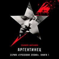 Эльвира Барякина. Аргентинец