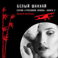 Эльвира Барякина. Белый Шанхай