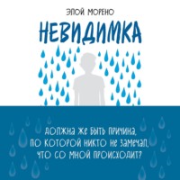 Элой Морено. Невидимка