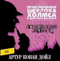 Артур Конан Дойл. Установление личности
