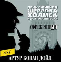 Артур Конан Дойл. Серебряный