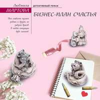 . Бизнес-план счастья