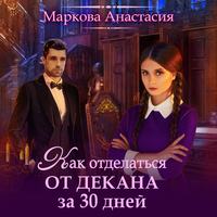 . Как отделаться от декана за 30 дней